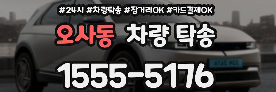 오사동 차량 탁송