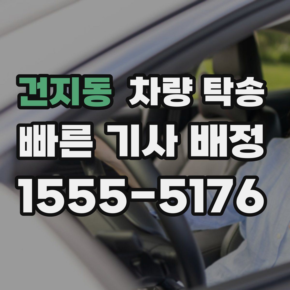 건지동 차량 탁송