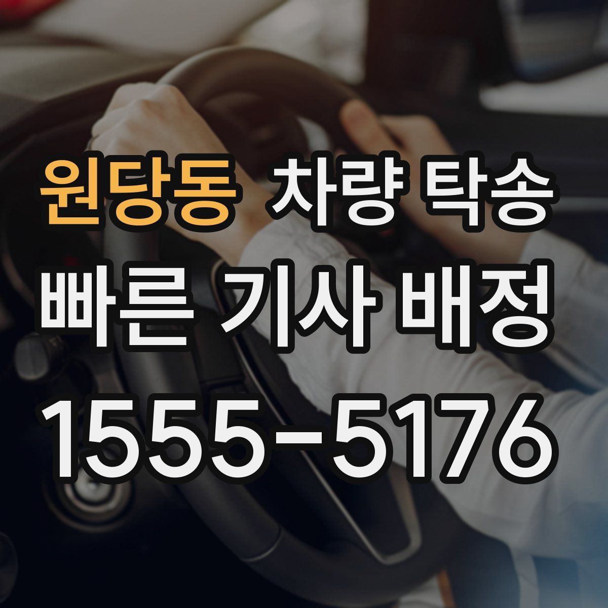 원당동 차량 탁송