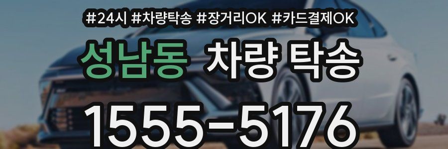 성남동 차량 탁송