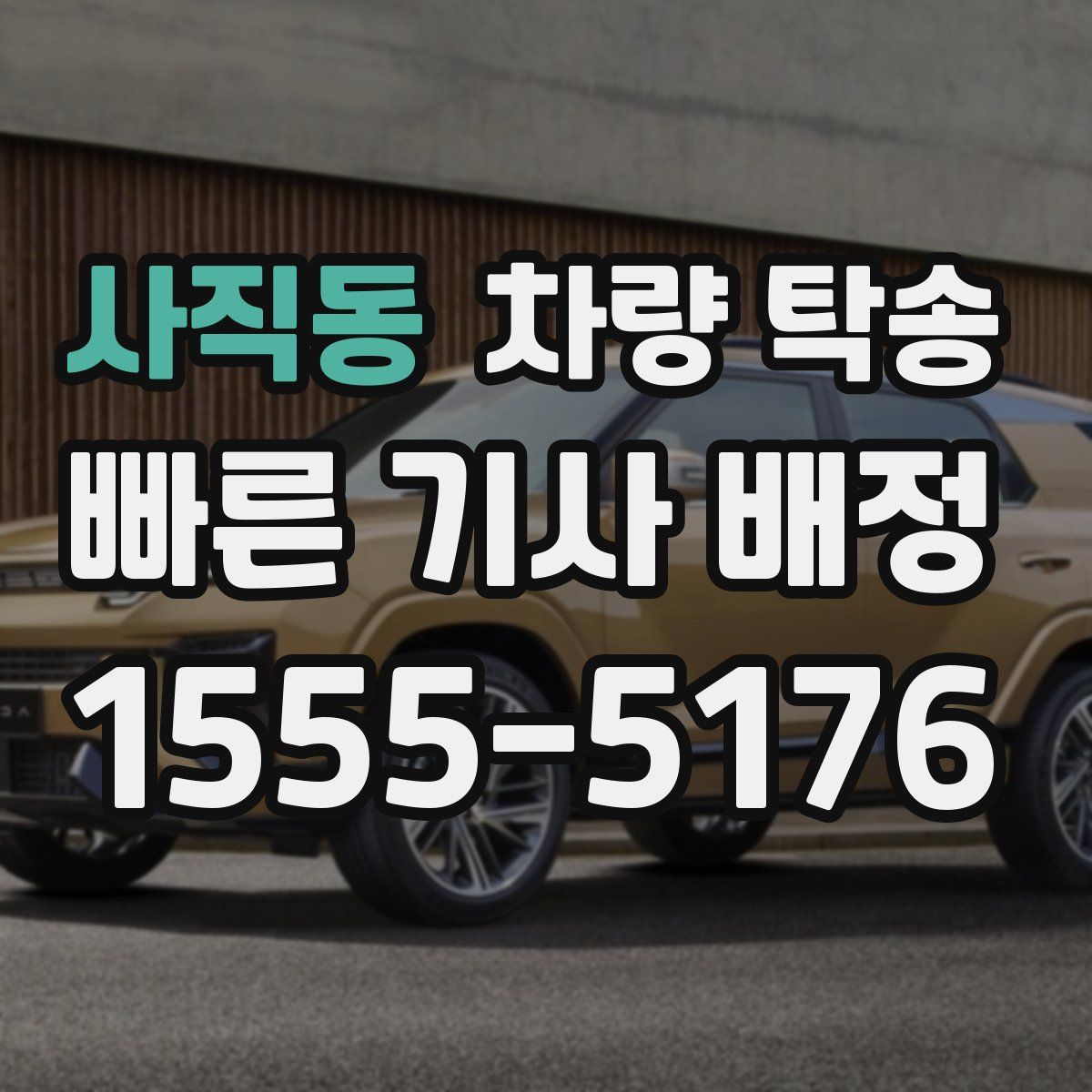 사직동 차량 탁송