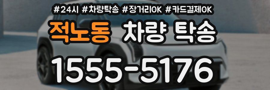 적노동 차량 탁송