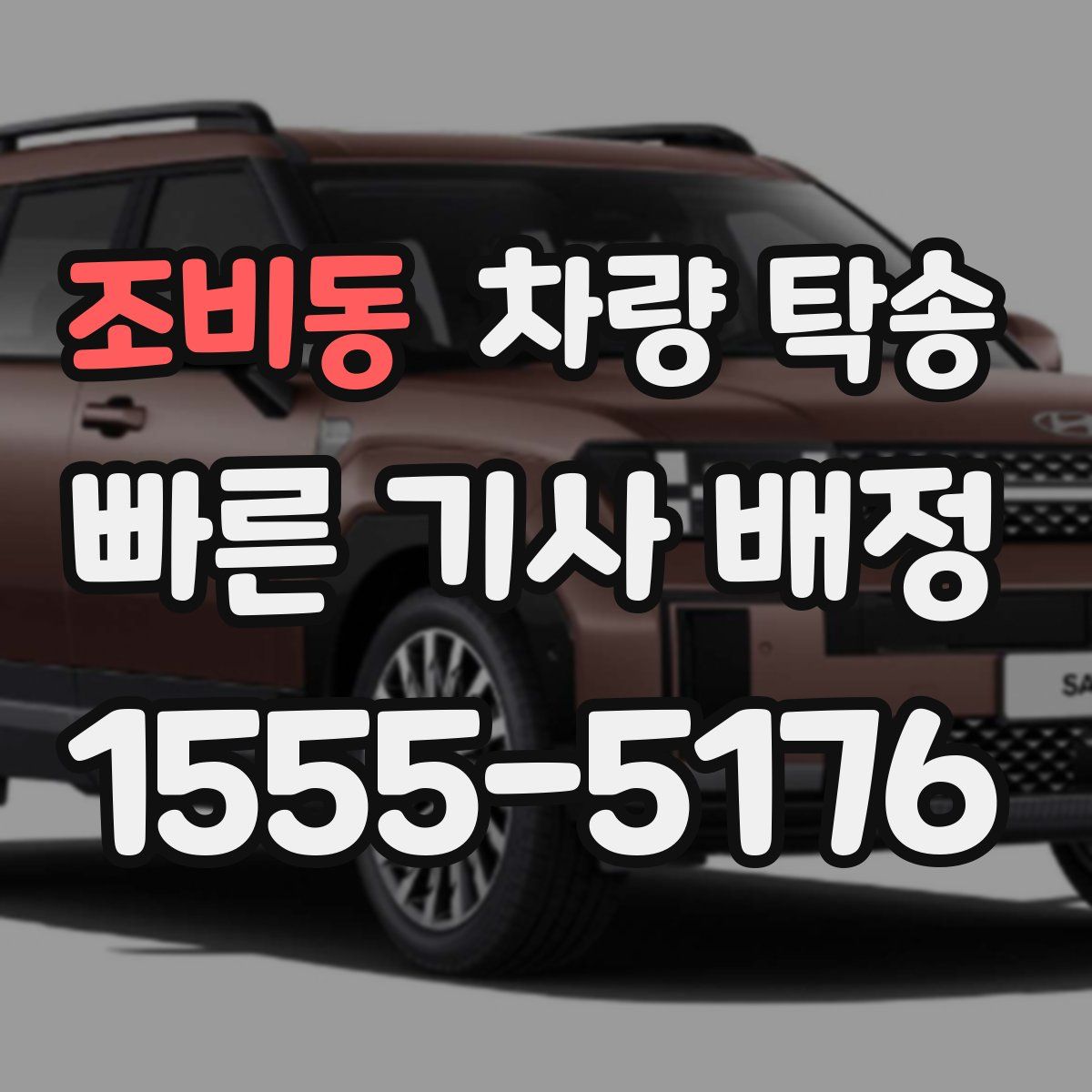 조비동 차량 탁송