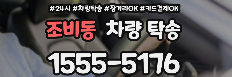 조비동 차량 탁송