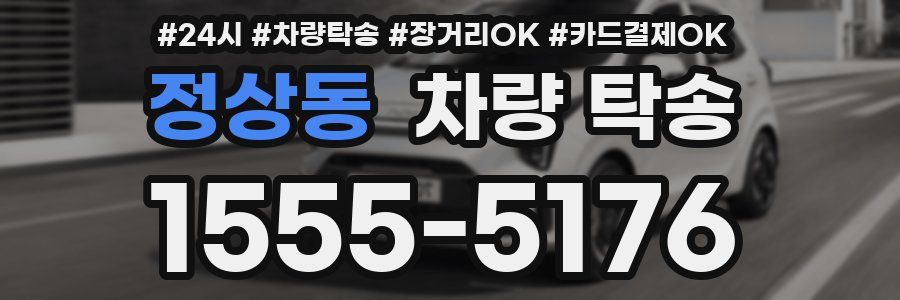 정상동 차량 탁송