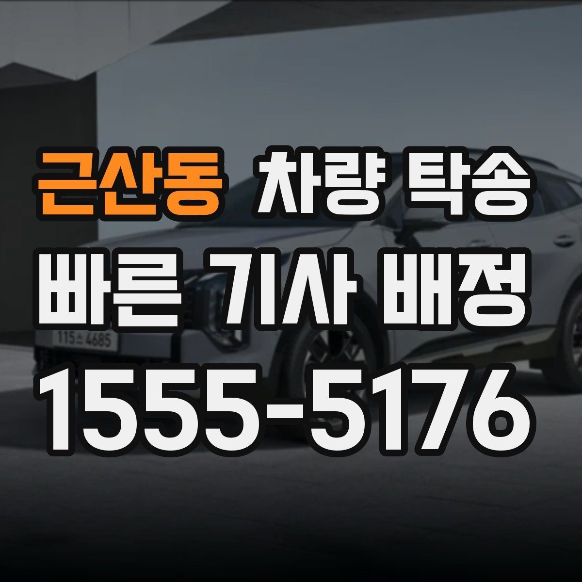 근산동 차량 탁송 도착 후 외관 체크는 어디부터 볼까