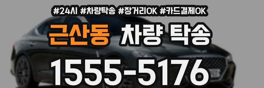 근산동 차량 탁송