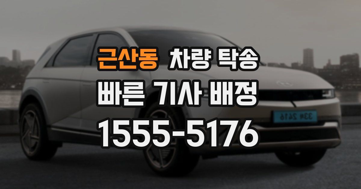 근산동 차량 탁송