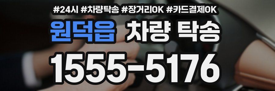 원덕읍 차량 탁송