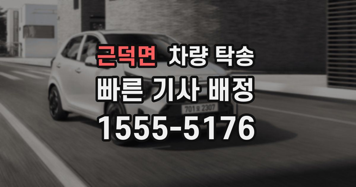 근덕면 차량 탁송