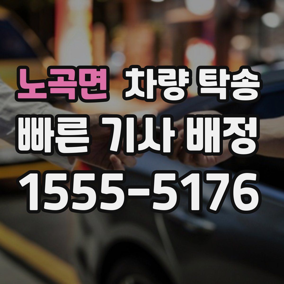 노곡면 차량 탁송