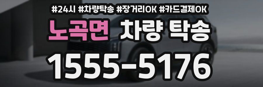 노곡면 차량 탁송