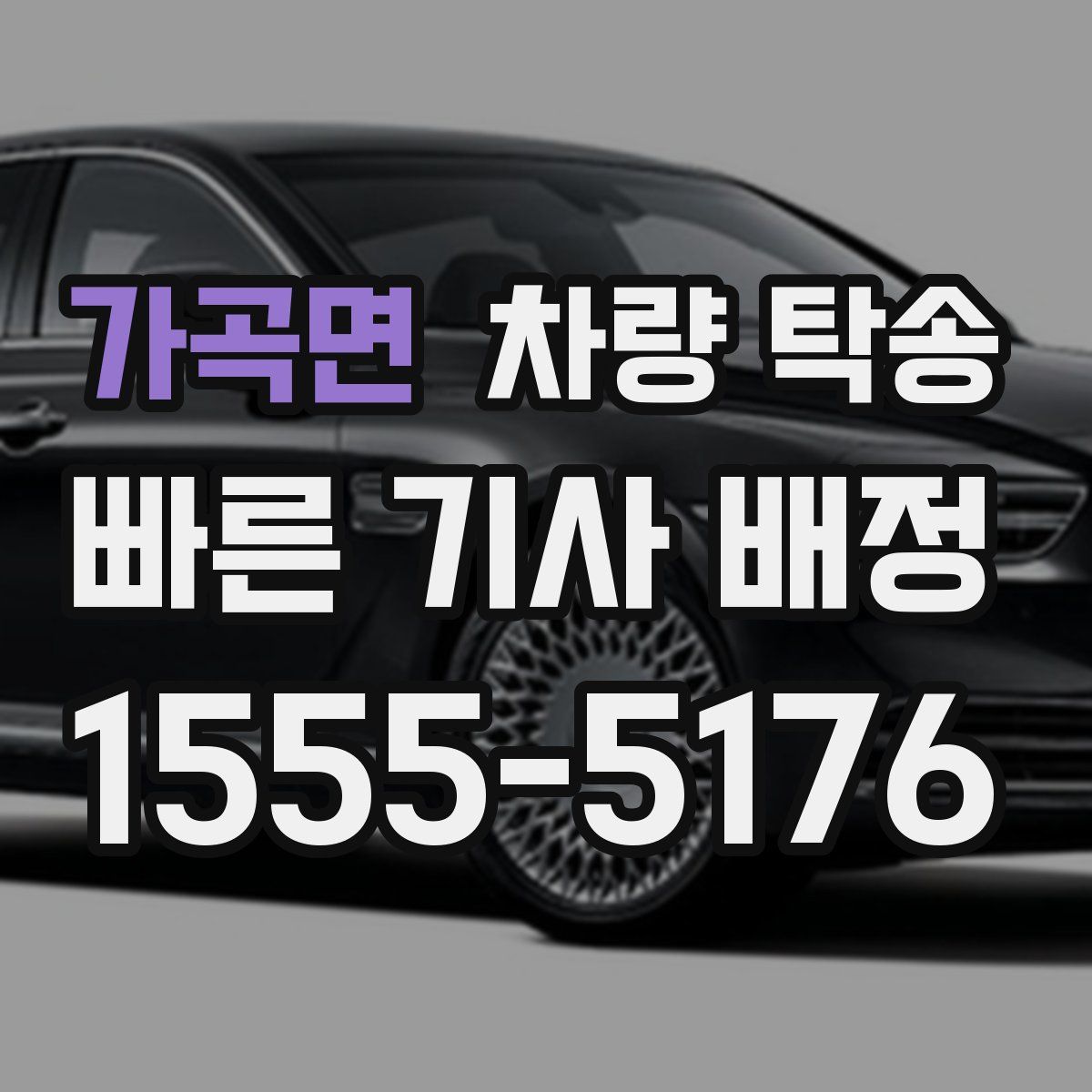 가곡면 차량 탁송