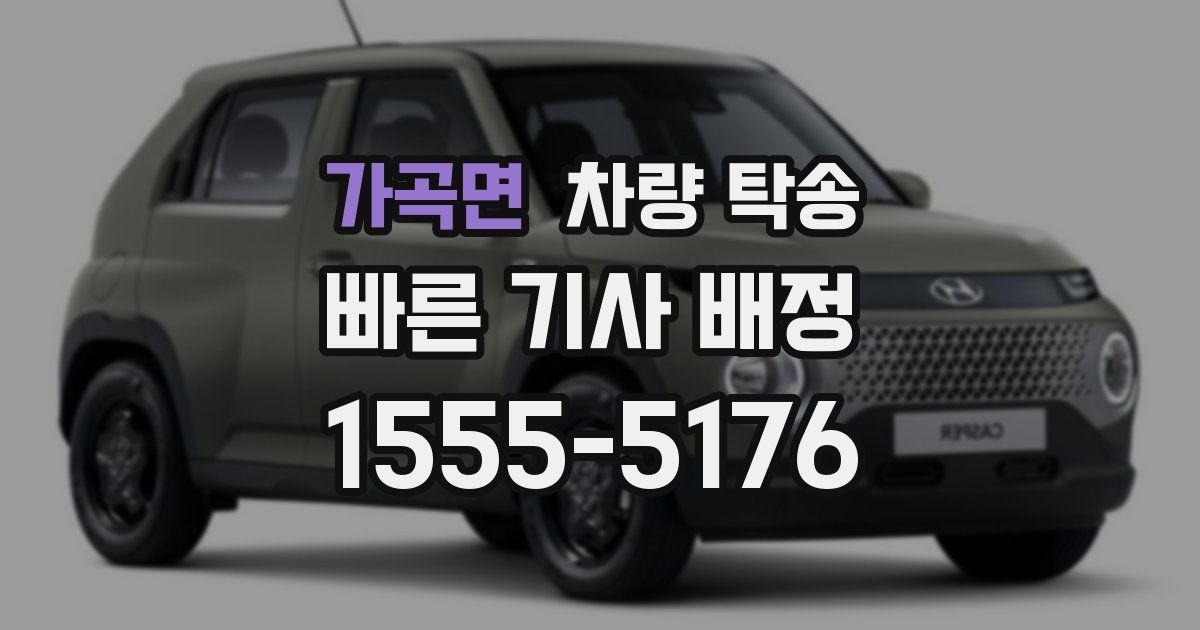 가곡면 차량 탁송