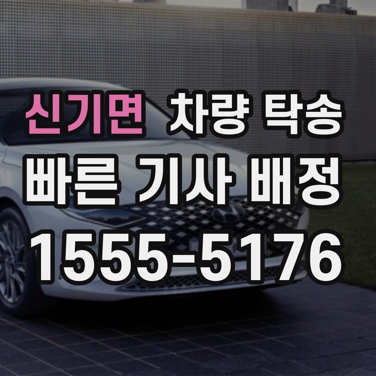 신기면 차량 탁송 시간 약속이 필요한 일정에 맞춘 진행 방법