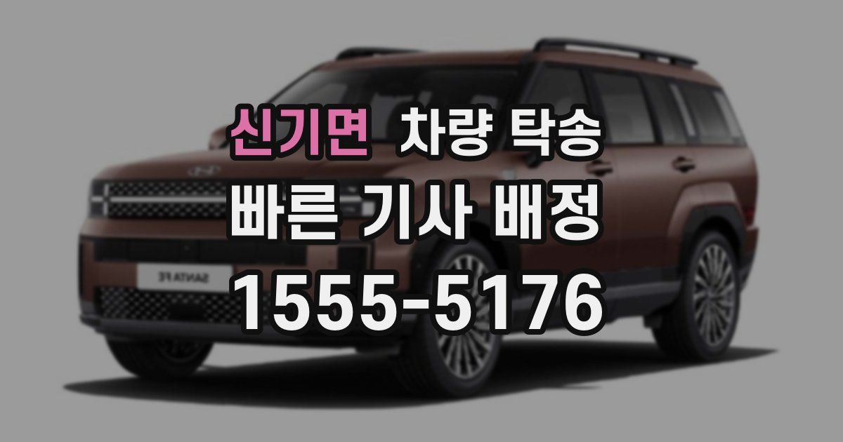 신기면 차량 탁송