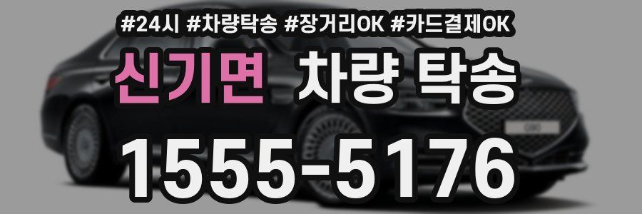 신기면 차량 탁송