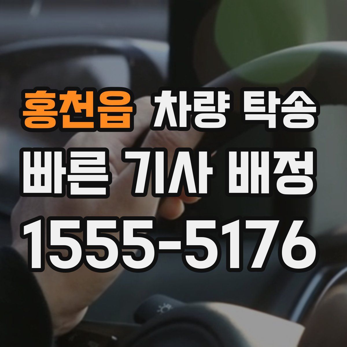 홍천읍 차량 탁송