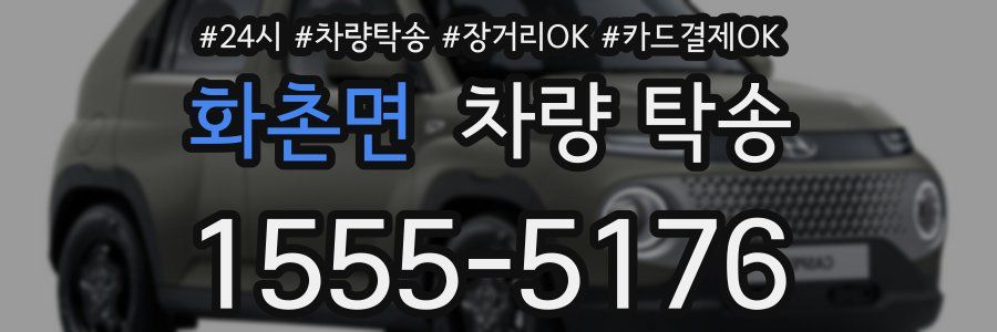 화촌면 차량 탁송