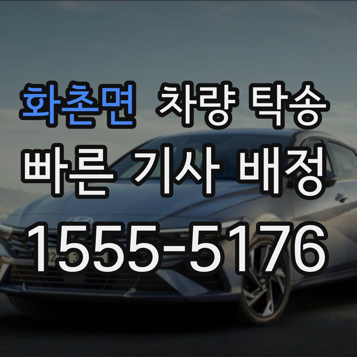 화촌면 차량 탁송