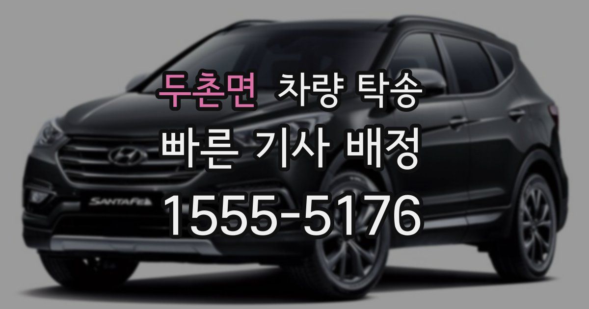 두촌면 차량 탁송