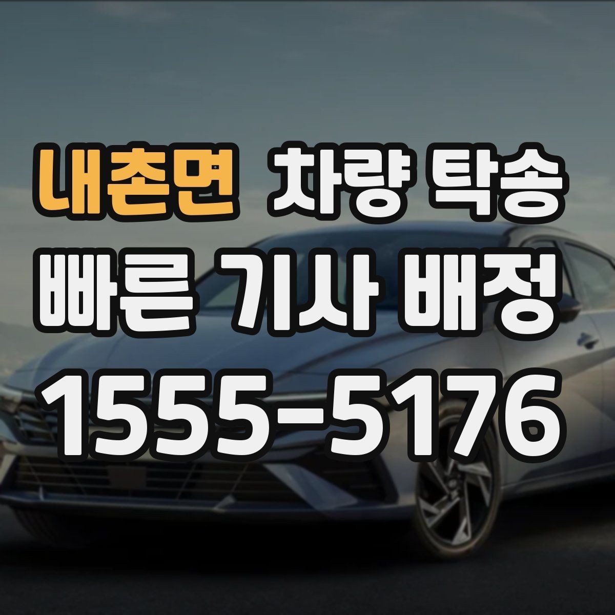 내촌면 차량 탁송 인계 장소에서 대기 시간이 생기면 어떻게 될까