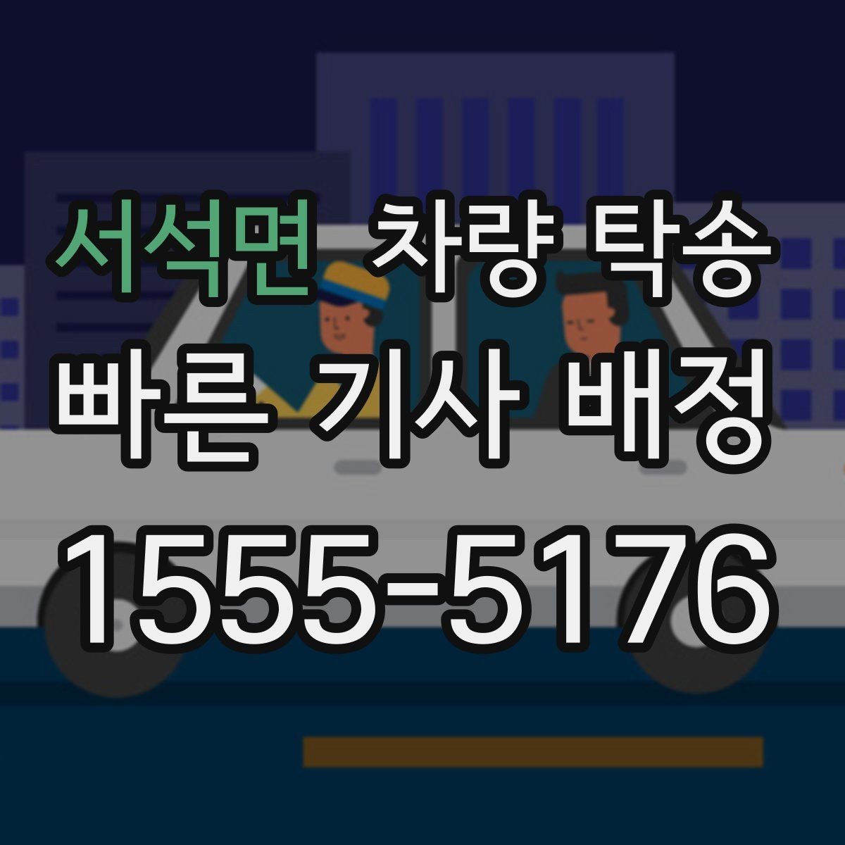 서석면 차량 탁송 신차 탁송 시 흠집 걱정을 줄이는 방법