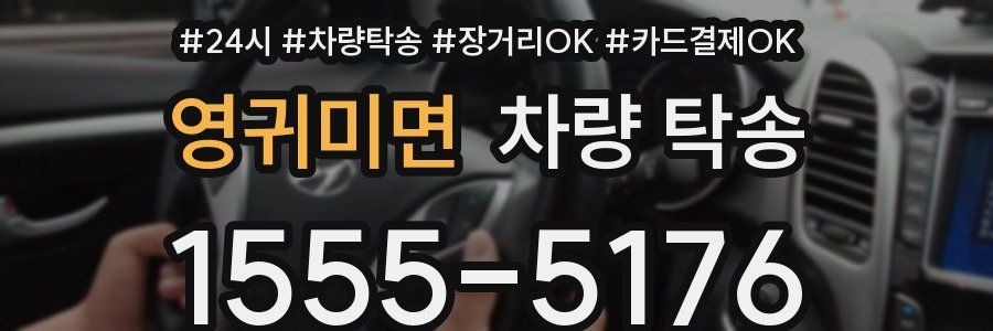 영귀미면 차량 탁송