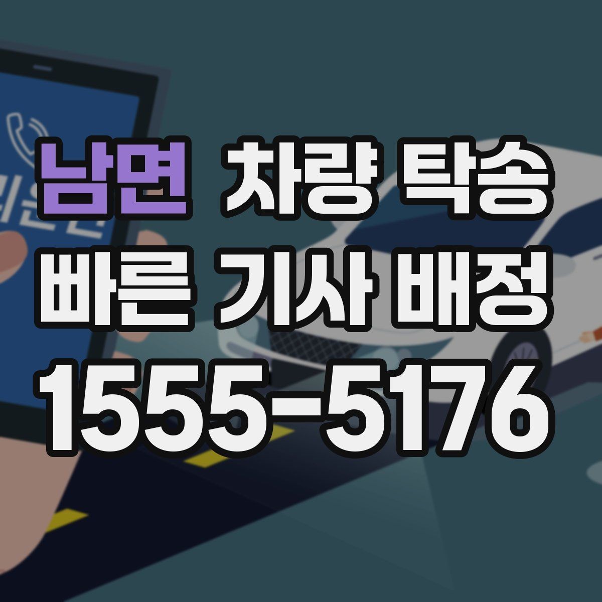 남면 차량 탁송 겨울 도로에서 안전하게 이동하는 방법
