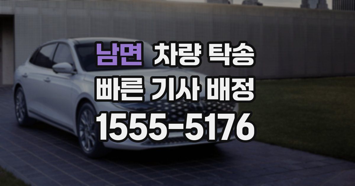 남면 차량 탁송