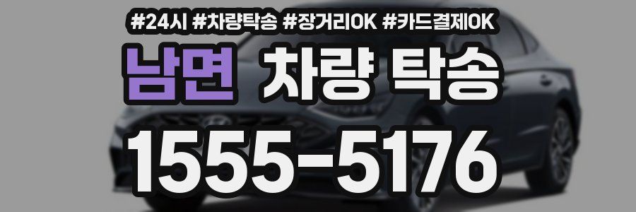 남면 차량 탁송