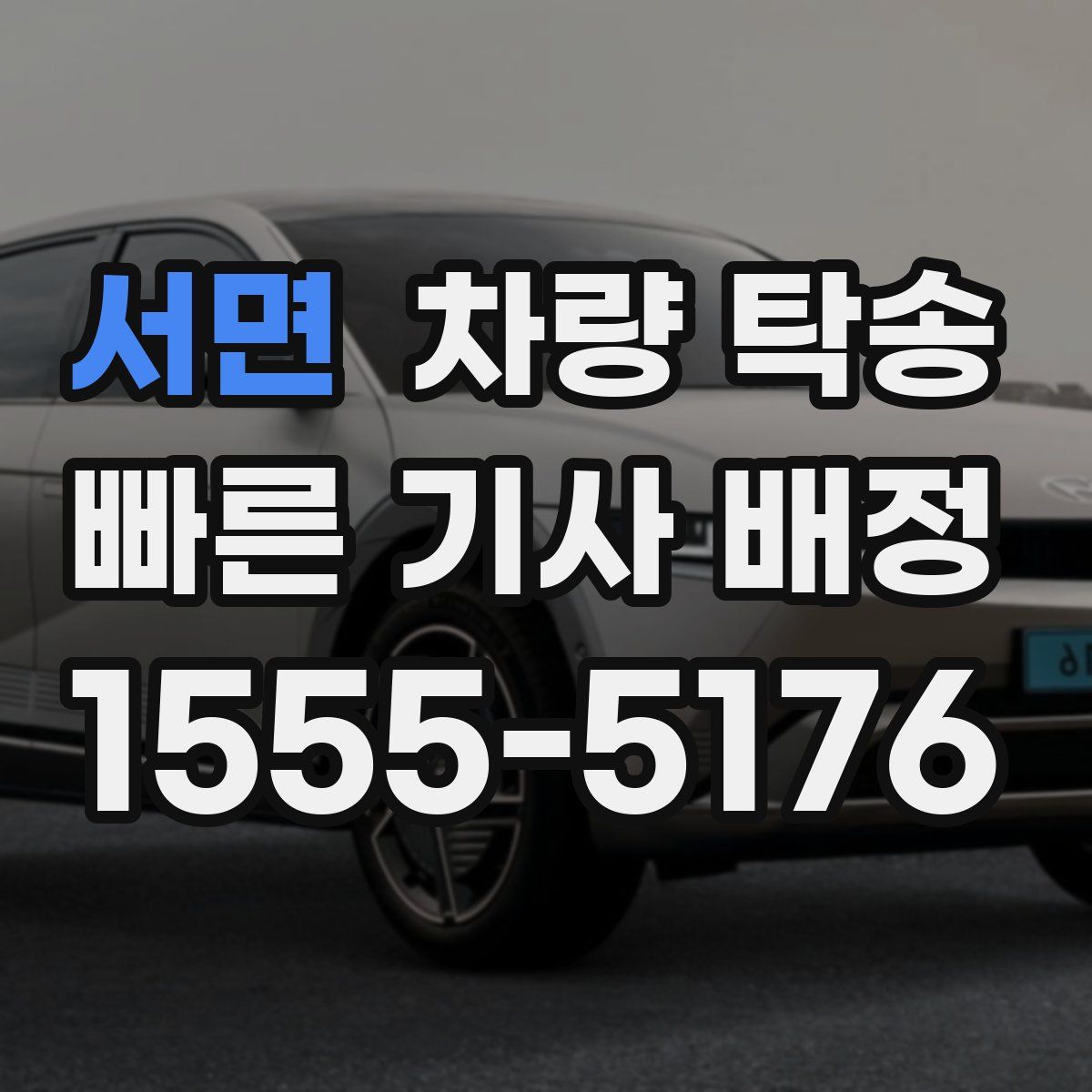 서면 차량 탁송