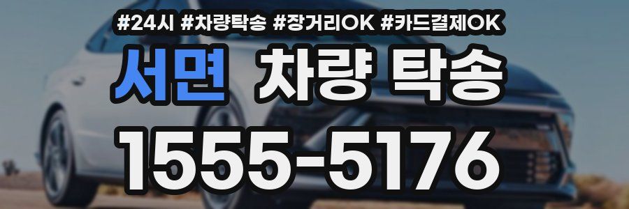 서면 차량 탁송