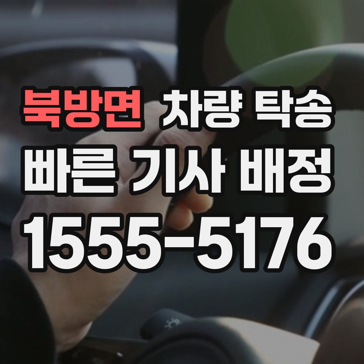 북방면 차량 탁송