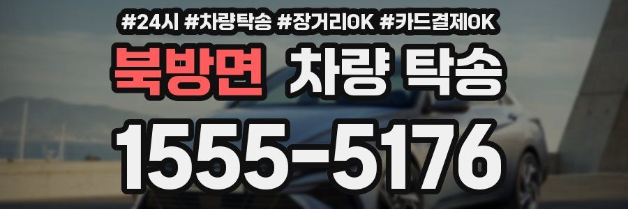 북방면 차량 탁송