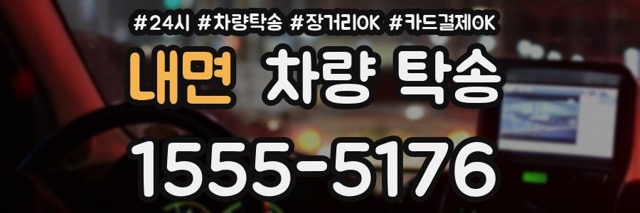 내면 차량 탁송