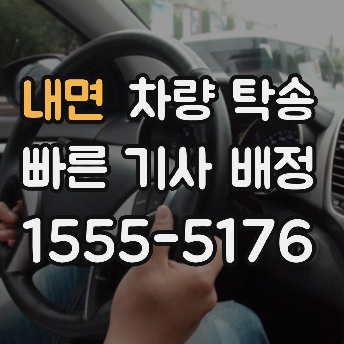 내면 차량 탁송