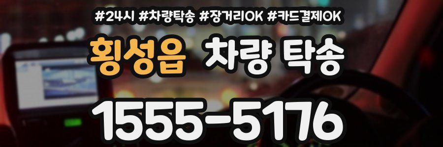 횡성읍 차량 탁송