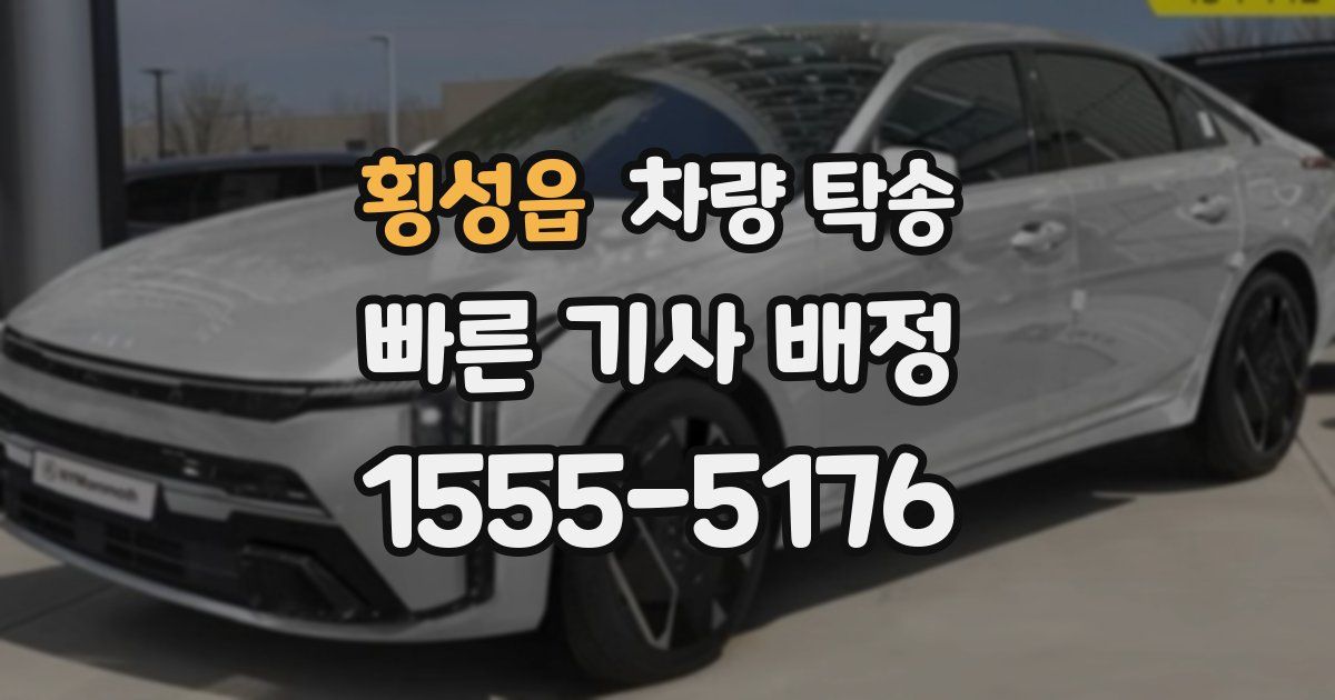 횡성읍 차량 탁송