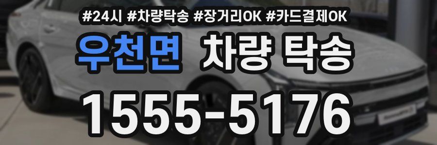 우천면 차량 탁송