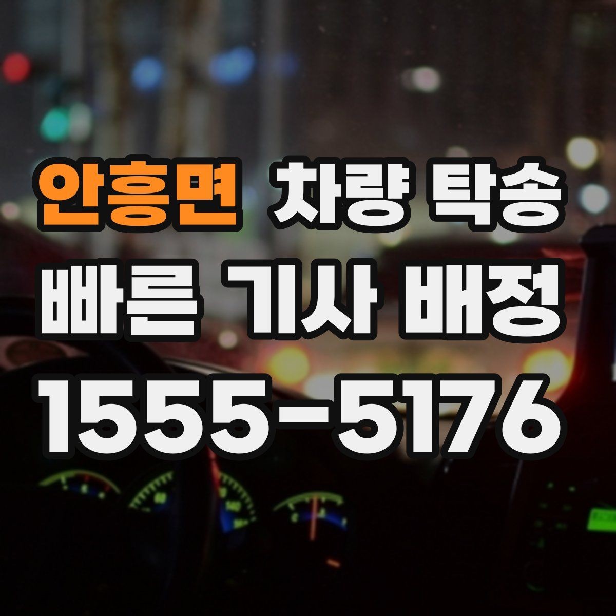 안흥면 차량 탁송 자주 묻는 질문(FAQ)으로 정리한 진행 포인트
