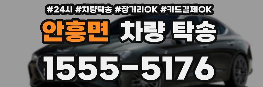 안흥면 차량 탁송