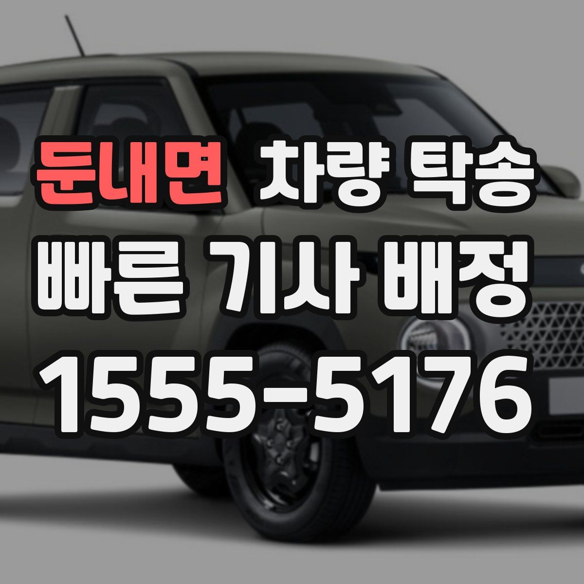 둔내면 차량 탁송