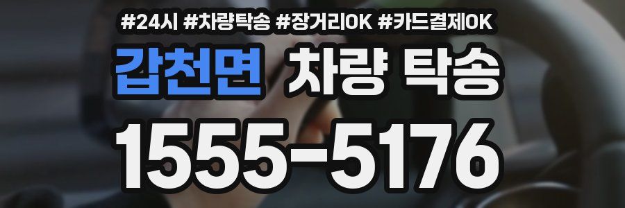 갑천면 차량 탁송