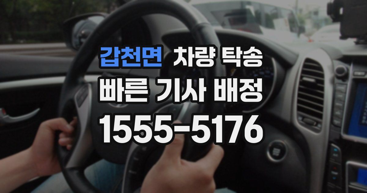 갑천면 차량 탁송