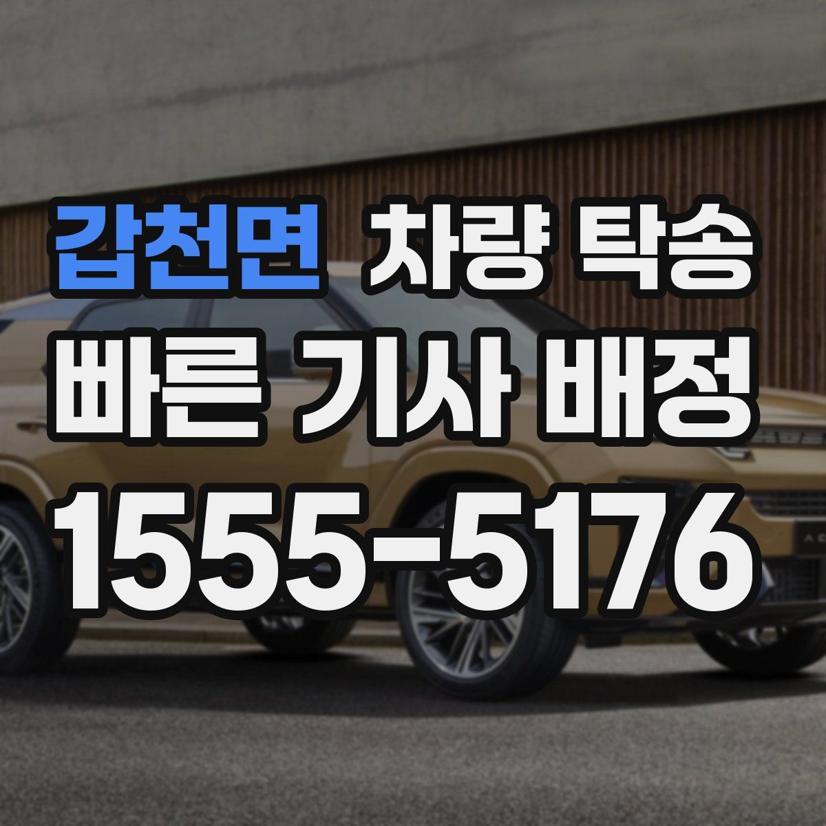 갑천면 차량 탁송