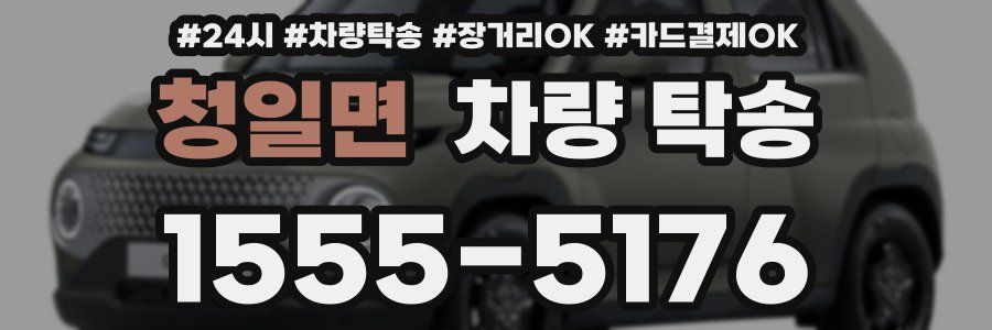 청일면 차량 탁송