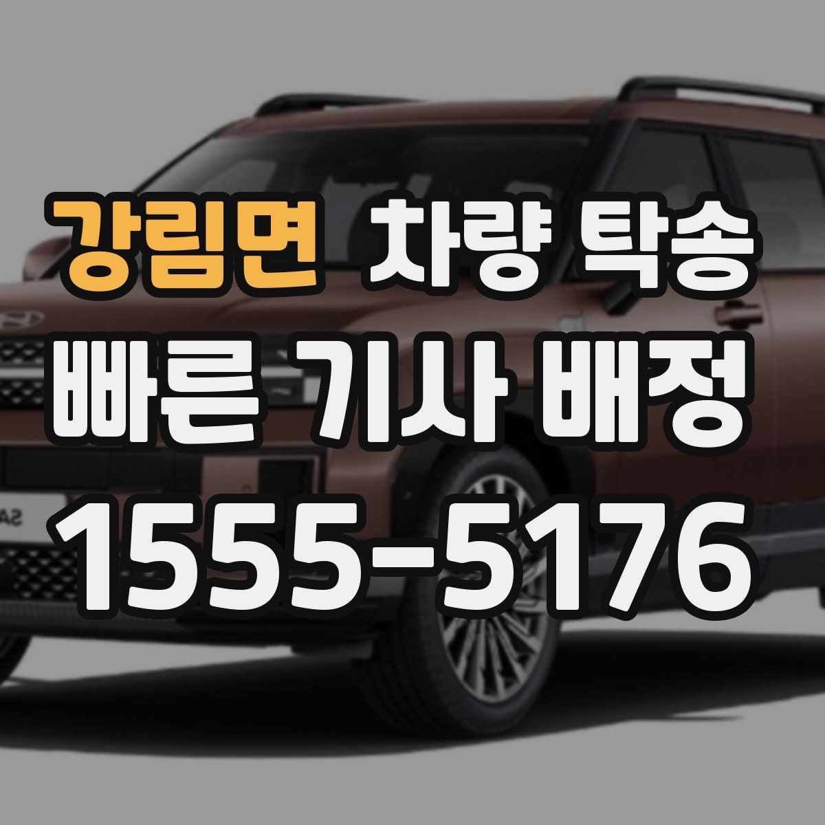 강림면 차량 탁송