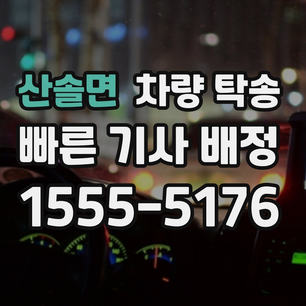 산솔면 차량 탁송 개인 거래에서 분쟁을 줄이는 기록 방법