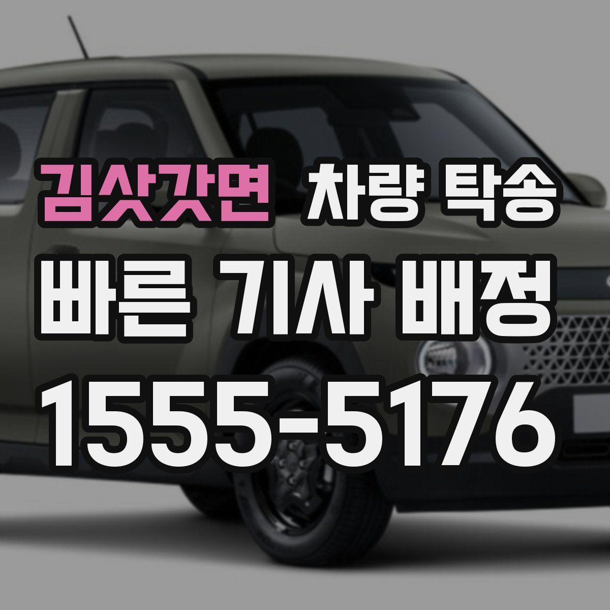 김삿갓면 차량 탁송